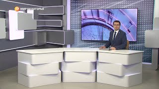 «Такой день». Белгородские новости (выпуск 16.05.23)