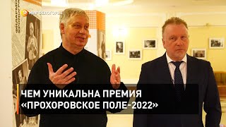 Чем уникальна премия «Прохоровское поле-2022»
