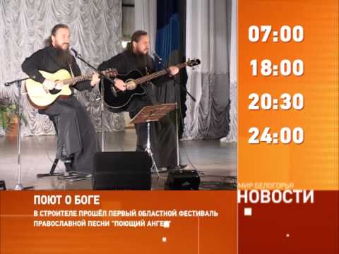 Смотрите на «Мире Белогорья» сегодня, 24 октября 