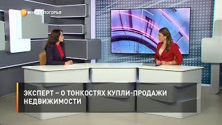 Эксперт – о тонкостях купли-продажи недвижимости