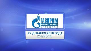 В Белгородской области проведут проверку газовых счётчиков 