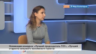 Конкурс «Лидер общественного самоуправления Белгородской области»