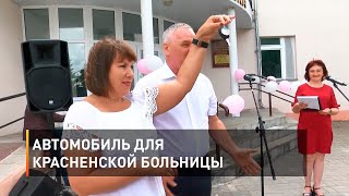 Автомобиль для Красненской больницы