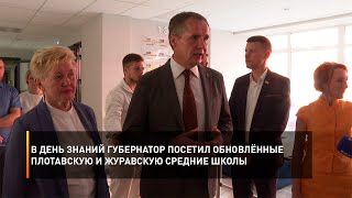 В День знаний губернатор посетил обновлённые Плотавскую и Журавскую средние школы