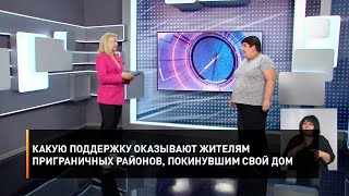 Какую поддержку оказывают жителям приграничных районов, покинувшим свой дом