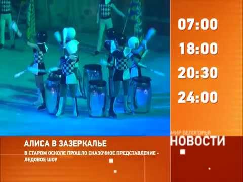 Смотрите на «Мире Белогорья» сегодня, 22 декабря