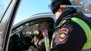 Цветы для белгородских автоледи