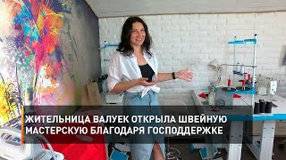 Жительница Валуек открыла швейную мастерскую благодаря господдержке