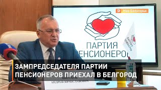 Зампредседателя партии пенсионеров приехал в Белгород 