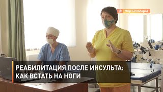 Реабилитация после инсульта: как встать на ноги