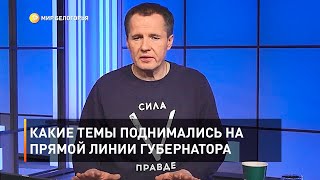 Какие темы поднимались на прямой линии губернатора 