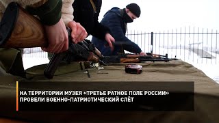 На территории музея «Третье ратное поле России» провели военно-патриотический слёт