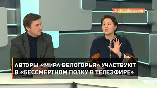 Авторы «Мира Белогорья» участвуют в «Бессмертном полку в телеэфире»