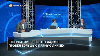 Губернатор Вячеслав Гладков провёл большую прямую линию