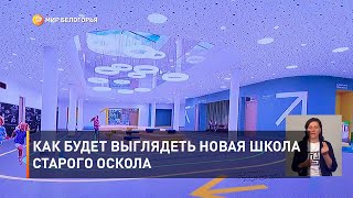 Как будет выглядеть новая школа Старого Оскола