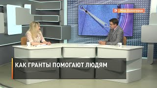 Как гранты помогают людям