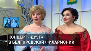 Концерт «Дуэт» в Белгородской филармонии