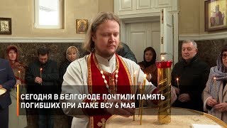 Сегодня в Белгороде почтили память погибших при атаке ВСУ 6 мая