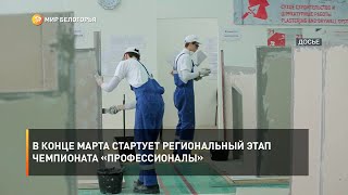 В конце марта стартует региональный этап чемпионата «Профессионалы»