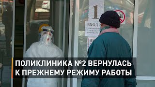 Поликлиника №2 вернулась к прежнему режиму работы