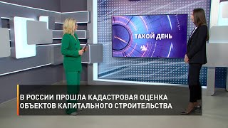 В России прошла кадастровая оценка объектов капитального строительства