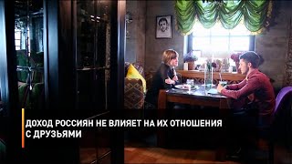 Доход россиян не влияет на их отношения с друзьями