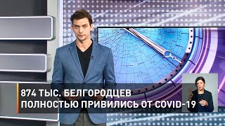 874 тыс. белгородцев полностью привились от COVID-19