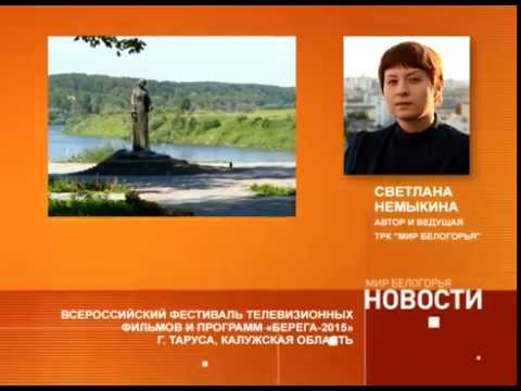 Победа «Мира Белогорья» на фестивале «Берега»