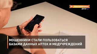 Мошенники стали пользоваться базами данных аптек и медучреждений