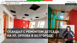 Скандал с ремонтом детсада на ул. Орлова в Белгороде