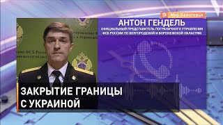 С сегодняшнего дня Украина ограничила пропуск граждан через границу с Россией, за исключением тех, кто имеет право на постоянное или временное проживание на территории страны. Об этом украинская сторона проинформировала Пограничное Управление ФСБ России п