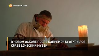 В Новом Осколе после капремонта открылся краеведческий музей