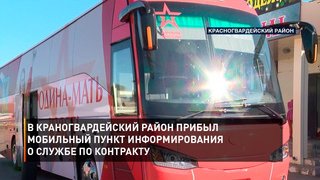 В Краногвардейский район прибыл мобильный пункт информирования о службе по контракту