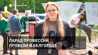 Парад профессий провели в Белгороде 