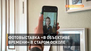 Фотовыставка «В объективе времени» в Старом Осколе
