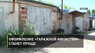 Оформление «гаражной амнистии» станет проще