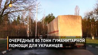 Очередные 80 тонн гуманитарной помощи для украинцев