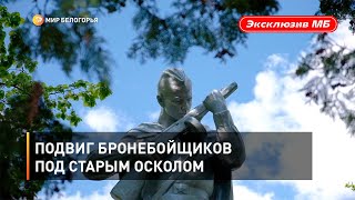 Подвиг бронебойщиков под Старым Осколом