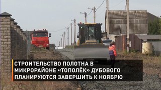 Строительство полотна в микрорайоне «Тополёк» Дубового планируются завершить к ноябрю