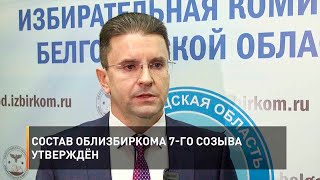 Состав облизбиркома 7-го созыва утверждён