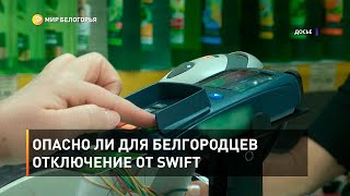 Опасно ли для белгородцев отключение от SWIFT 