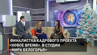 Финалистка кадрового проекта «Новое время»  в студии «Мира Белогорья»