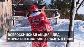 Всероссийская акция «Дед Мороз специального назначения»