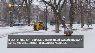 В Белгороде для борьбы с непогодой задействовали более 100 спецмашин и около 300 человек