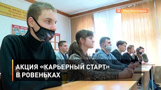 Акция «Карьерный старт» в Ровеньках