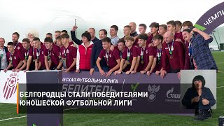 Белгородцы стали победителями Юношеской Футбольной Лиги