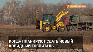Когда планируют сдать новый ковидный госпиталь