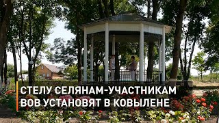 Стелу селянам-участникам ВОВ установят в Ковылене
