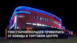 1500 старооскольцев привились от ковида в торговом центре