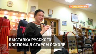 Выставка русского костюма в Старом Осколе 